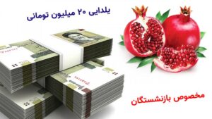 بازنشستگان بخوانند/ وام یلدایی ۲۰ میلیونی تامین اجتماعی برای بازنشستگان