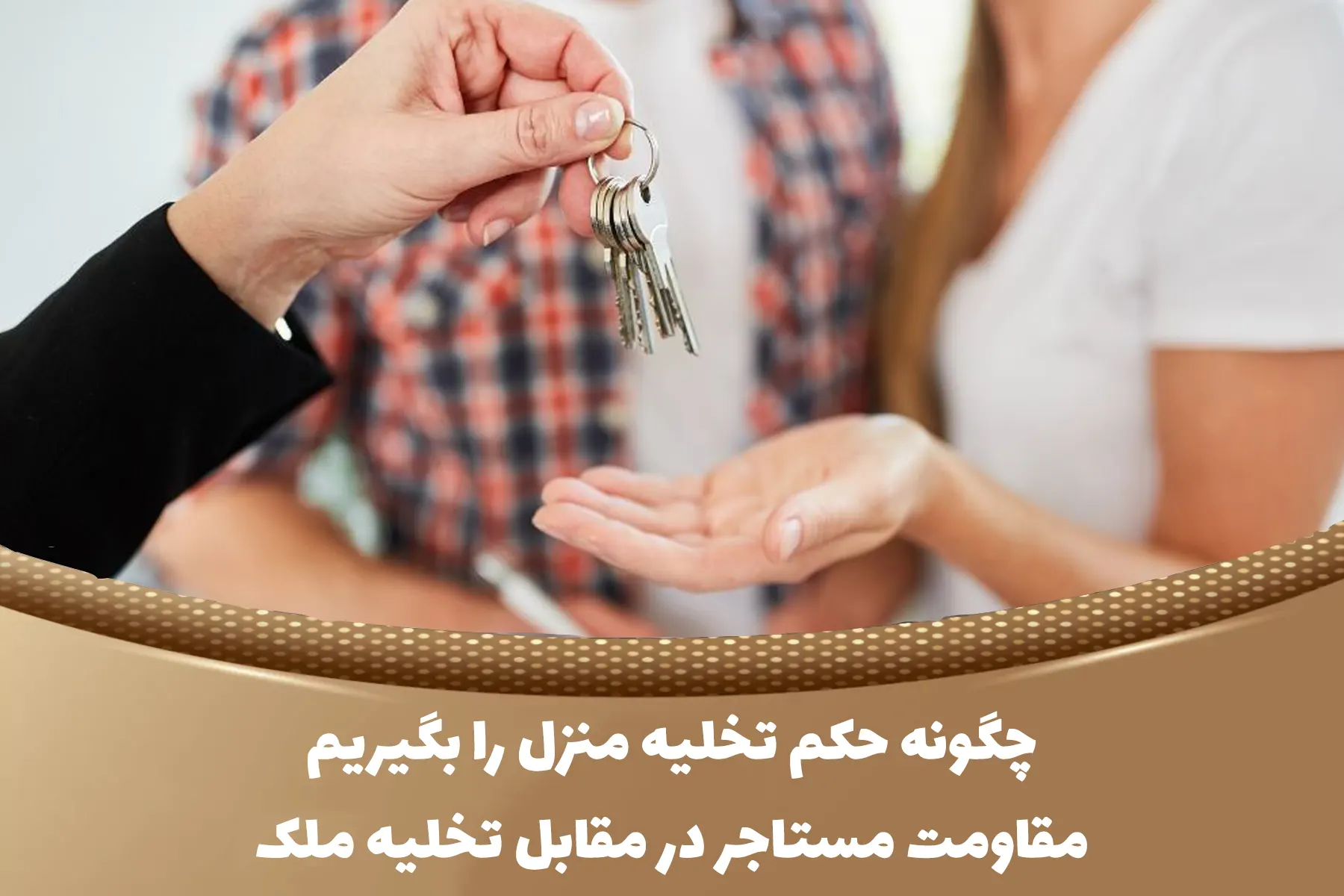 چگونگی گرفتن حکم تخلیه منزل+ شرایط و مراحل گرفتن حکم