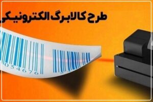 کالابرگ الکترونیکی به کارگران هم تعلق می‌گیرد؟