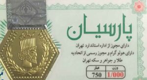 جدیدترین قیمت انواع سکه پارسیان در بازار/ ۱ دی ۱۴٠۲