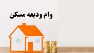 افزایش دو برابری وام ودیعه مسکن