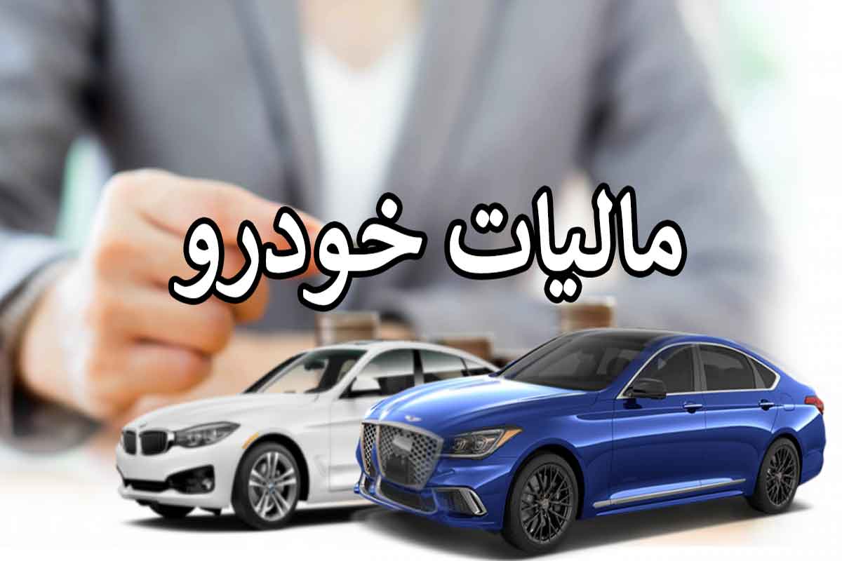 جزییات جدید از نرخ مالیات خودروها