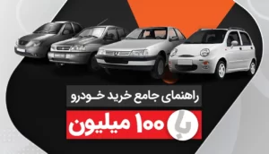 با خودروهای ۱۰۰ میلیون تومانی بازار آشنا شوید+ اسامی