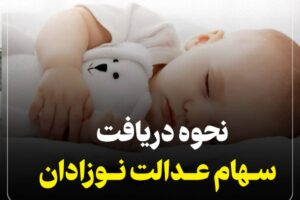 جزئیات جدیدی از ثبت نام سهام عدالت نوزادان اعلام شد+ لینک ثبت نام