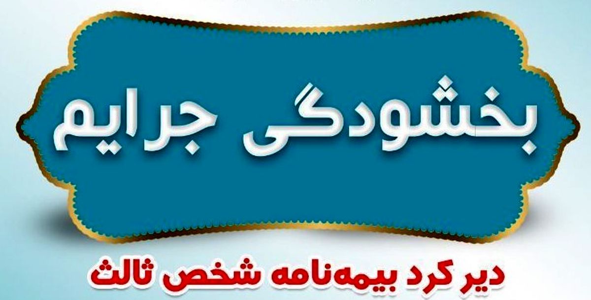 فرصت ویژه برای متخلفان رانندگی/ طرح بخشودگی جرایم دیرکرد