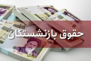 حقوق بازنشستگان در اصلاحیه بودجه کاهش یافت+ جدول