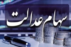 افزایش ۳۰ برابری ارزش سبد سهام عدالت