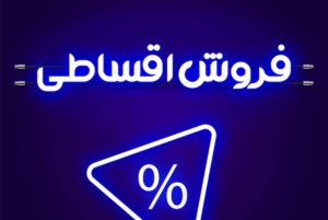 فروش کالای اقساطی با سود ۴ درصد+ جزئیات