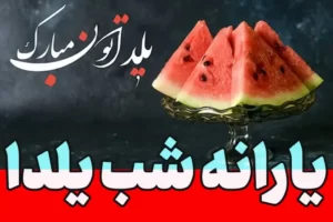 چه کسانی یارانه شب یلدا می گیرند؟+ جزئیات