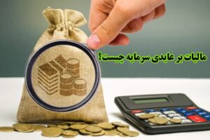 طرح مالیات بر عایدی سرمایه چیست و چه مزایا و معایبی دارد؟