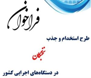 فراخوان جذب نخبگان و استعدادهای برتر در دستگاه‌های اجرایی+ جزئیات