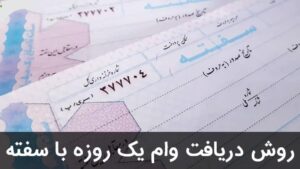 نحوه دریافت وام فوری با سفته+ شرایط