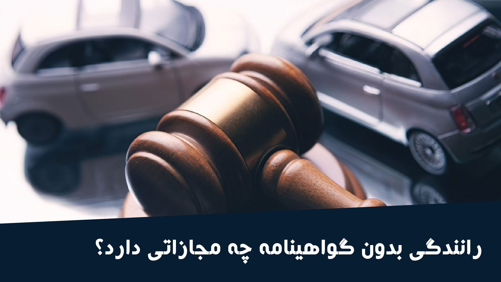رانندگی بدون گواهینامه چه مجازاتی دارد؟