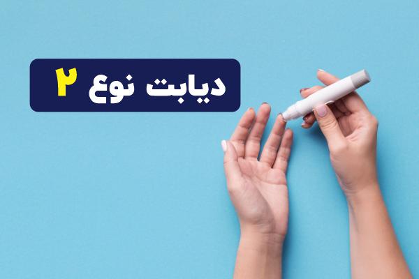 مبتلایان به دیابت نوع ۲ چه زمانی باید غذا بخورند؟