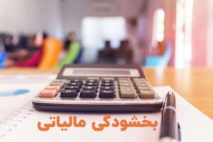 جزئیات جدید بخشودگی جرایم مالیاتی+ سند