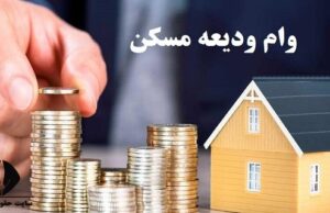 وام ودیعه مسکن به کمک مستاجران می آید؟