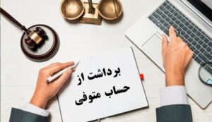 شرایط جدید برداشت از حساب بانکی متوفی اعلام شد+ جزئیات