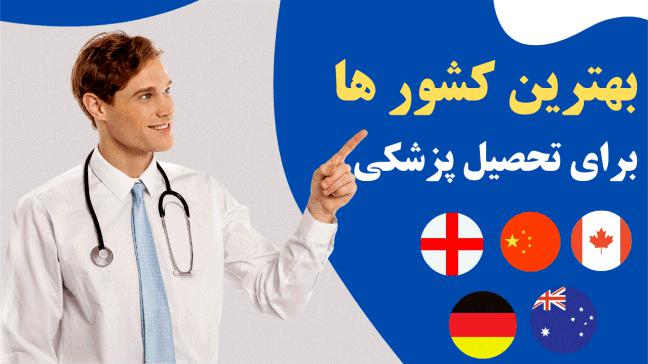 بهترین کشورها برای تحصیل پزشکی کدام اند؟/ معرفی ۵ کشور برتر