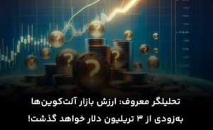 طوفان در راه بازار آلت کوین ها/ ارزش آلت‌کوین‌ها به‌زودی از مرز ۳ تریلیون دلار خواهد گذشت!