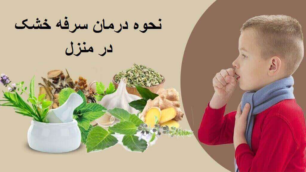 راهکارهای اساسی برای درمان  سرفه های خشک