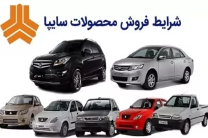 شرایط فروش ۶ خودروی سایپا خارج از سامانه یکپارچه  اعلام شد+ جدول