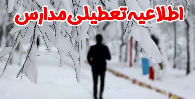 برف و سرما مدارس این استان ها را تعطیل کرد+ اسامی