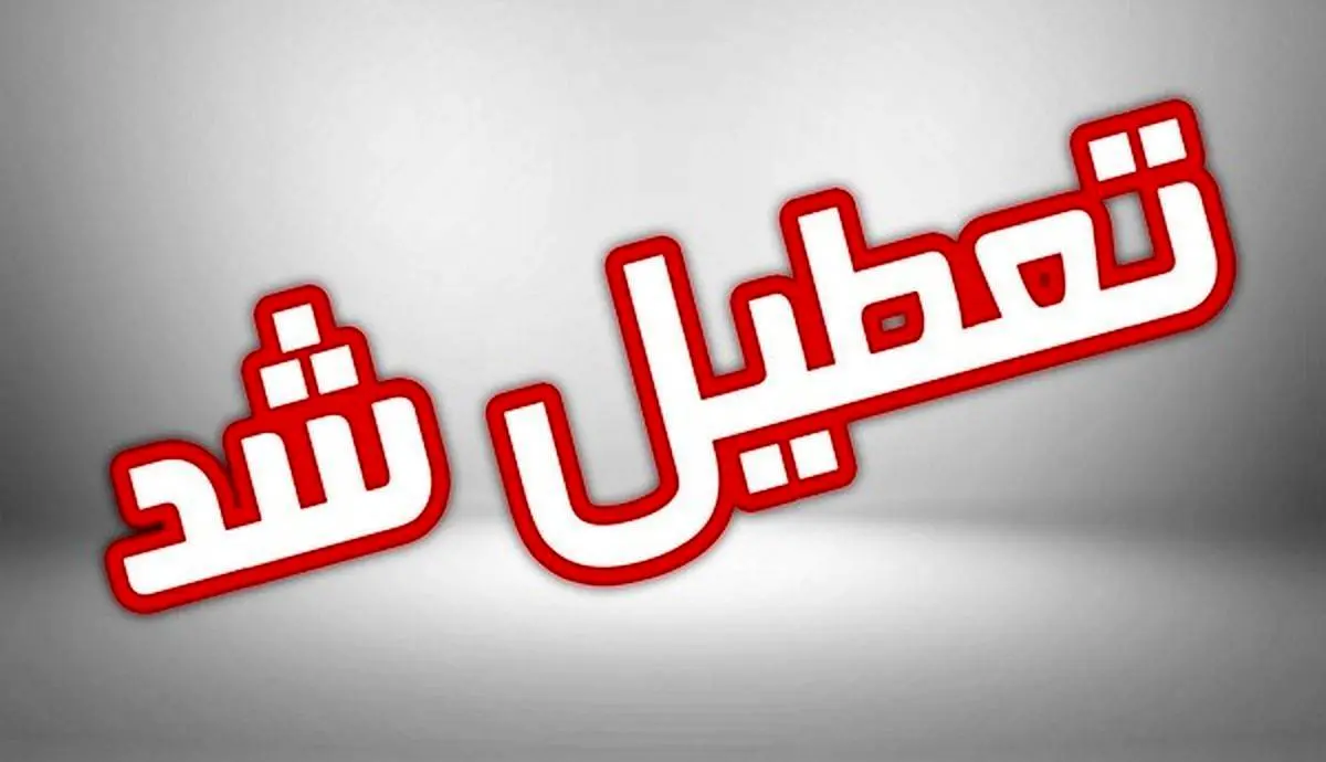 مدارس این استان ها شنبه ۲۸ بهمن ماه تعطیل شد