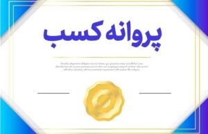 10 گام برای گرفتن جواز کسب+ امکان تبدیل جواز کسب‌های قدیمی به الکترونیکی