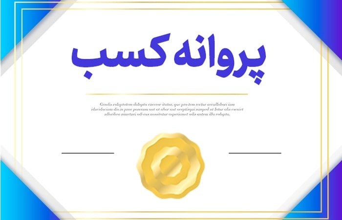 10 گام برای گرفتن جواز کسب+ امکان تبدیل جواز کسب‌های قدیمی به الکترونیکی