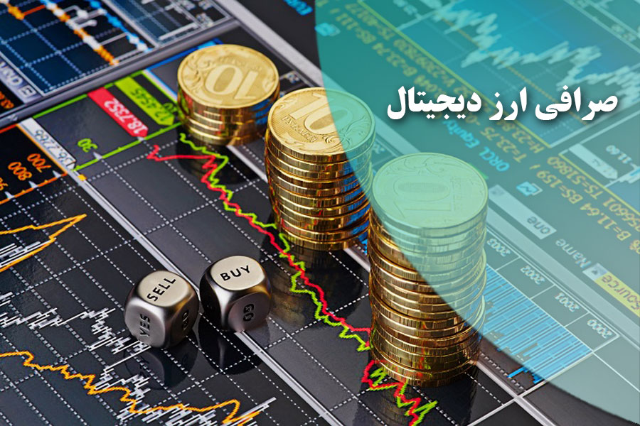 عوامل تاثیر گذار در اعتبار یک صرافی ارز دیجیتال