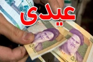 مبلغ قطعی عیدی کارمندان دولت چقدر خواهد بود؟