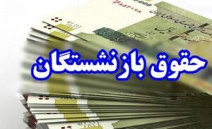 چرا از حقوق مستمری بگیران کسر شد؟