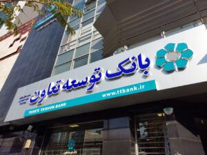 ثبت نام وام 300 میلیونی بانک توسعه تعاون با سود 4 درصد و بازپرداخت پنج ساله