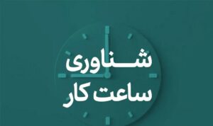 شناور شدن ساعات کاری کارکنان ادارات در ماه رمضان+ جزئیات