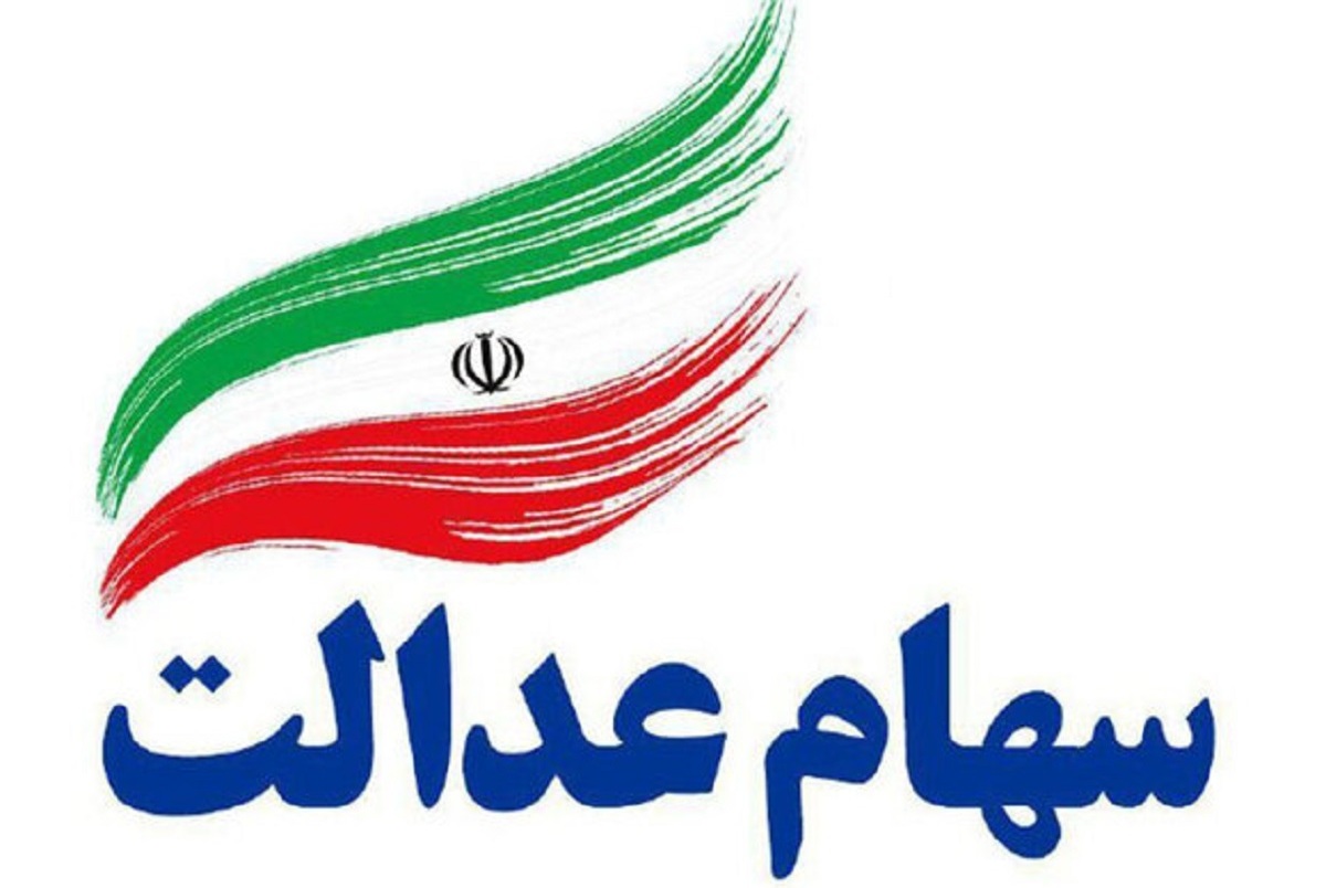 کسانی که سهام عدالت دریافت نکردند بخوانند