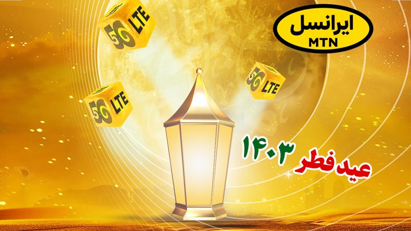 بسته تخفیفی ایرانسل برای عید فطر اعلام شد