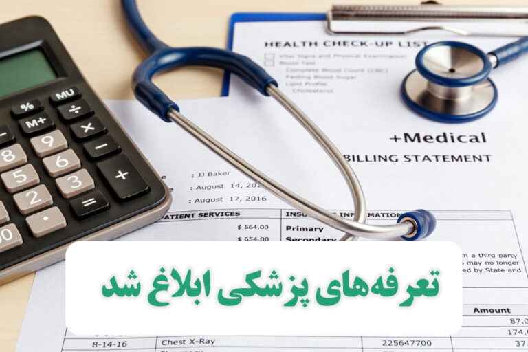 ابلاغ تعرفه‌های پزشکان و خدمات بیمارستانی در بخش دولتی ۱۴۰۳+ جزئیات