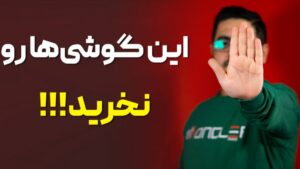 اگر این گوشی های دست دوم را بخرید پشیمان می شوید!+ اسامی