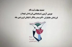 تمدید مهلت ثبت نام آزمون استخدامی فرزندان شهدا و فرزندان جانبازان ۷۰ درصد و بالاتر + اصلاحیه دفترچه