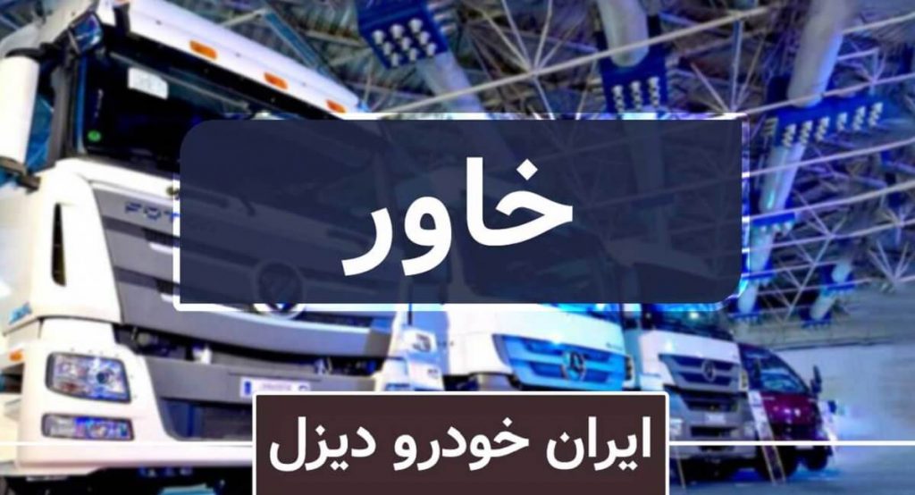 نمودار آخرین وضعیت ایران خودرو دیزل/ ثبت هفت رکورد جدید در این حوزه