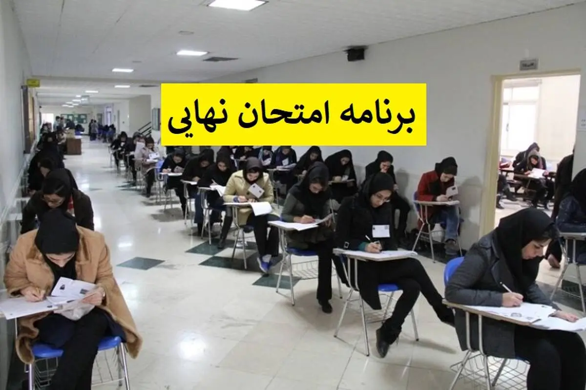 برنامه امتحانات نهایی خرداد ماه دانش آموزان اعلام شد+ جدول