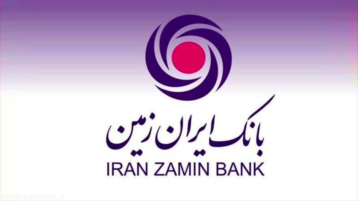 شرایط دریافت وام ۳۰۰ میلیون تومانی بانک ایران زمین اعلام شد+ جزئیات