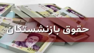 آغاز واریز مستمری فروردین بازنشستگان کارگری/ مابه‌التفاوت در اردیبهشت پرداخت می شود