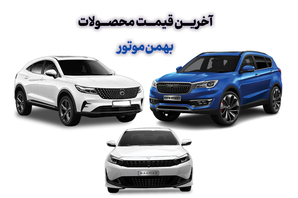 قیمت جدید انواع محصولات بهمن موتور اعلام شد+ جدول قیمت