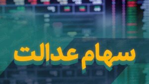 مبلغ سومین سود سهام عدالت چقدر است؟