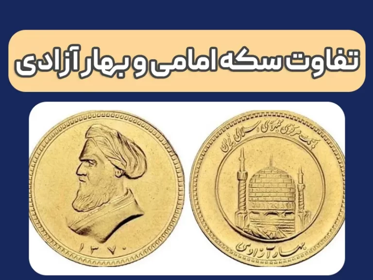 اصلی ترین تفاوت های سکه بهار آزادی و سکه امامی