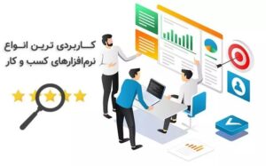 کاربردی ترین نرم‌افزار‌های کسب‌وکار را بشناسید