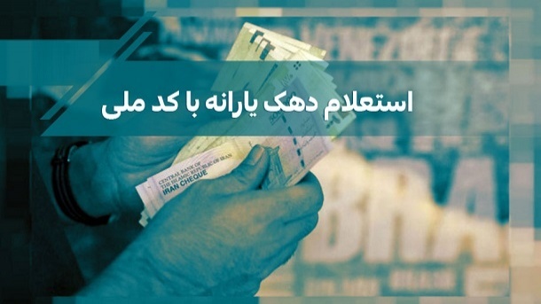 گام به گام استعلام دهک بندی یارانه با کدملی