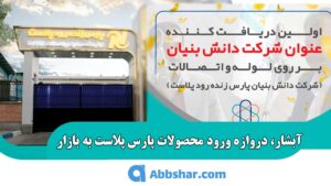 بازرگانی آبشار: دروازه ورود محصولات پارس پلاست به بازاریم