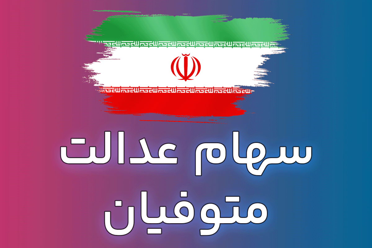 وراث چگونه می توانند سود سهام عدالت متوفیان را یکجا دریافت کنند؟